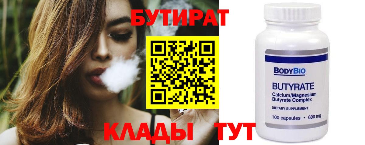 БУТИРАТ 99% Сергиев Посад